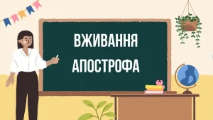 slova-z-apostrofom-pravyla-vzhyvannia-fonetyka-ta-iak-ne-pomylytysia-0d29