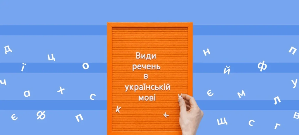 sponukalne-rechennia-tse-iak-pravylno-buduvaty-ta-vzhyvaty-v-ukrainskii-movi-595c