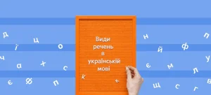 sponukalne-rechennia-tse-iak-pravylno-buduvaty-ta-vzhyvaty-v-ukrainskii-movi-595c