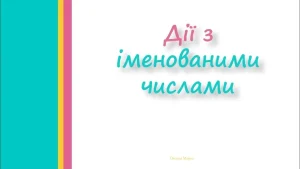 dii-z-imenovanymy-chyslamy-4-klas-iak-ne-plutaty-odynytsi-818c