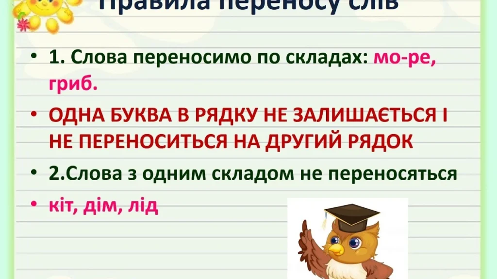 pravyla-perenosu-sliv-2-klas-iak-ne-plutaty-zi-skladamy-6865