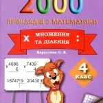 Приклади 4 клас множення і ділення: як рахувати впевнено