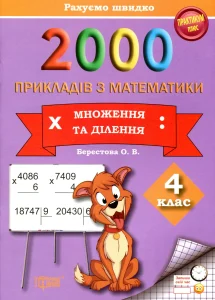 pryklady-4-klas-mnozhennia-i-dilennia-iak-rakhuvaty-vpevneno-eaf3