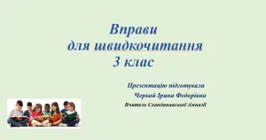 shvydkochytannia-3-klas-vpravy-normy-ta-praktyka-1b62