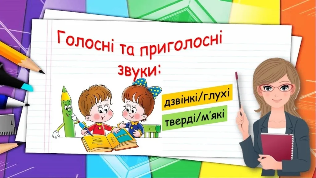 shypliachi-pryholosni-zvuky-v-ukrainskii-movi-3865