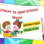 Шиплячі приголосні звуки в українській мові