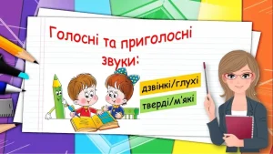shypliachi-pryholosni-zvuky-v-ukrainskii-movi-3865
