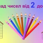 Склад числа: як пояснити дитині і закласти фундамент рахунку