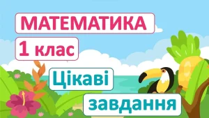 tsikavi-zavdannia-z-matematyky-1-klas-pryklady-ta-porady-7fe8